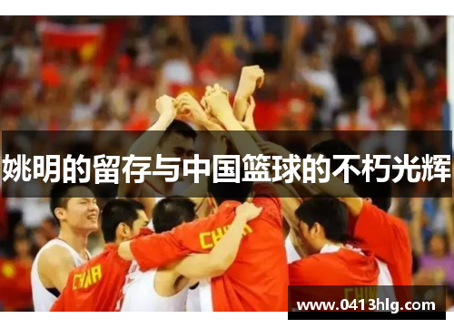 姚明的留存与中国篮球的不朽光辉
