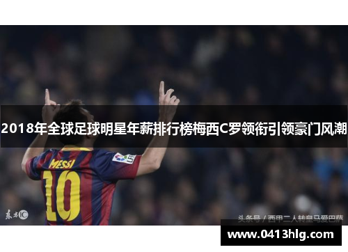 2018年全球足球明星年薪排行榜梅西C罗领衔引领豪门风潮