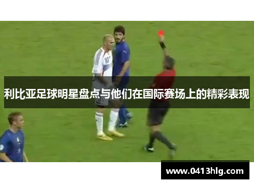 利比亚足球明星盘点与他们在国际赛场上的精彩表现