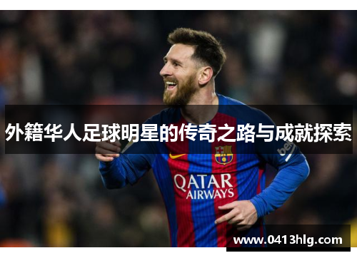 外籍华人足球明星的传奇之路与成就探索
