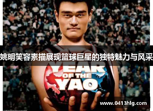 姚明笑容素描展现篮球巨星的独特魅力与风采