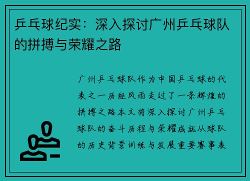 乒乓球纪实：深入探讨广州乒乓球队的拼搏与荣耀之路