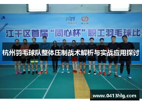 杭州羽毛球队整体压制战术解析与实战应用探讨