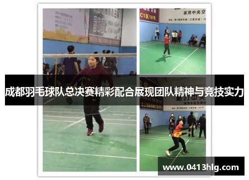 成都羽毛球队总决赛精彩配合展现团队精神与竞技实力