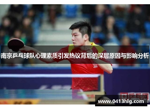 南京乒乓球队心理素质引发热议背后的深层原因与影响分析