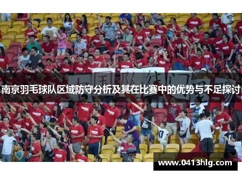 南京羽毛球队区域防守分析及其在比赛中的优势与不足探讨