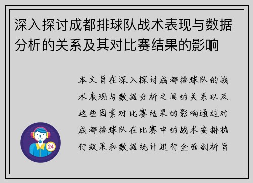 深入探讨成都排球队战术表现与数据分析的关系及其对比赛结果的影响