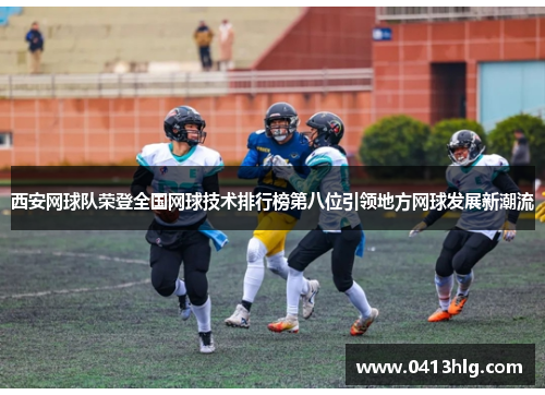 西安网球队荣登全国网球技术排行榜第八位引领地方网球发展新潮流