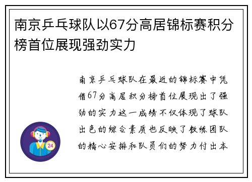 南京乒乓球队以67分高居锦标赛积分榜首位展现强劲实力
