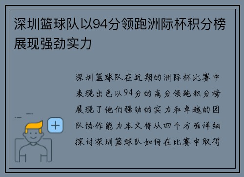 深圳篮球队以94分领跑洲际杯积分榜展现强劲实力