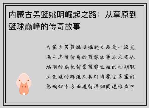 内蒙古男篮姚明崛起之路：从草原到篮球巅峰的传奇故事