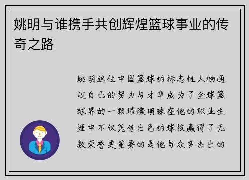 姚明与谁携手共创辉煌篮球事业的传奇之路