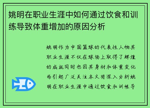 姚明在职业生涯中如何通过饮食和训练导致体重增加的原因分析