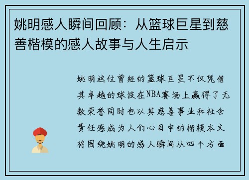 姚明感人瞬间回顾：从篮球巨星到慈善楷模的感人故事与人生启示