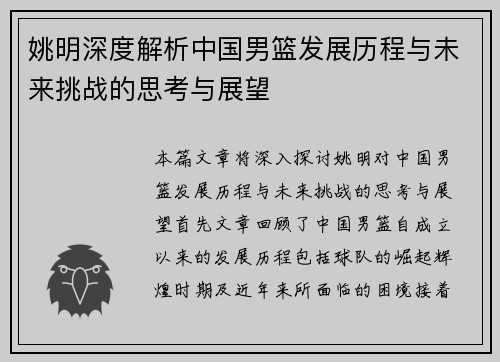 姚明深度解析中国男篮发展历程与未来挑战的思考与展望