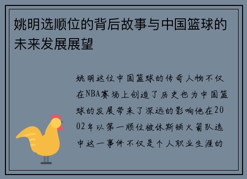 姚明选顺位的背后故事与中国篮球的未来发展展望