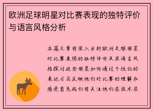 欧洲足球明星对比赛表现的独特评价与语言风格分析