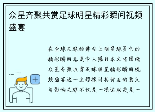 众星齐聚共赏足球明星精彩瞬间视频盛宴