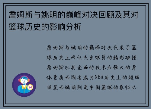 詹姆斯与姚明的巅峰对决回顾及其对篮球历史的影响分析