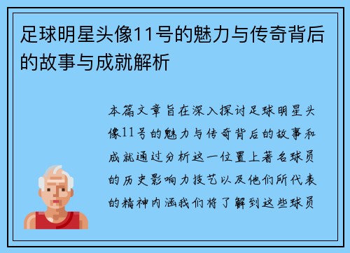 足球明星头像11号的魅力与传奇背后的故事与成就解析
