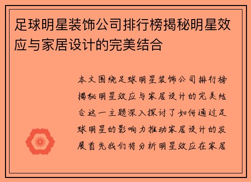 足球明星装饰公司排行榜揭秘明星效应与家居设计的完美结合