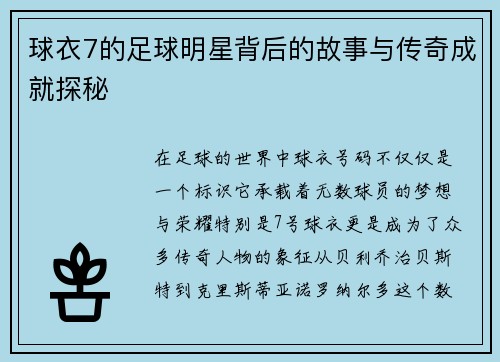 球衣7的足球明星背后的故事与传奇成就探秘