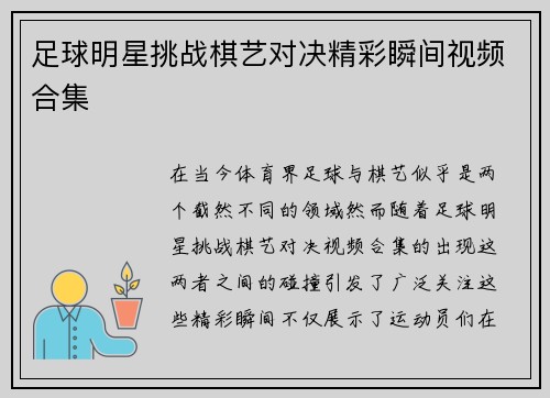 足球明星挑战棋艺对决精彩瞬间视频合集