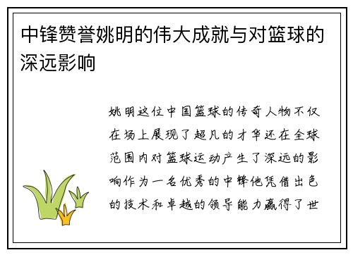 中锋赞誉姚明的伟大成就与对篮球的深远影响