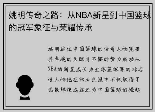 姚明传奇之路：从NBA新星到中国篮球的冠军象征与荣耀传承