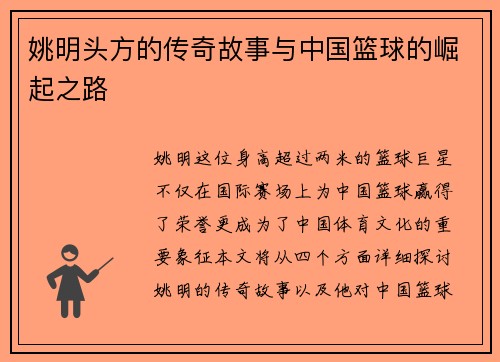 姚明头方的传奇故事与中国篮球的崛起之路