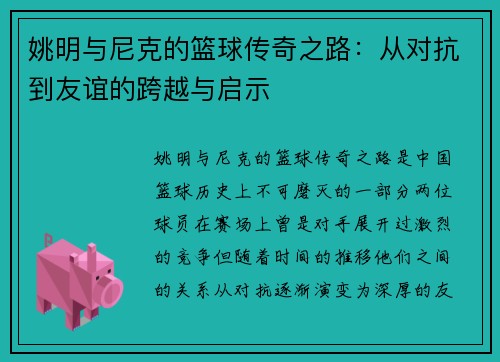 姚明与尼克的篮球传奇之路：从对抗到友谊的跨越与启示