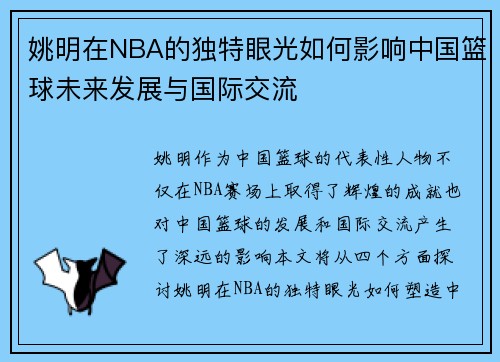 姚明在NBA的独特眼光如何影响中国篮球未来发展与国际交流