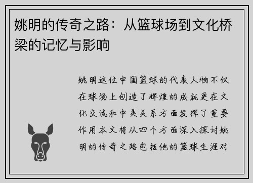 姚明的传奇之路：从篮球场到文化桥梁的记忆与影响