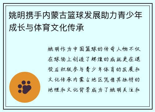 姚明携手内蒙古篮球发展助力青少年成长与体育文化传承