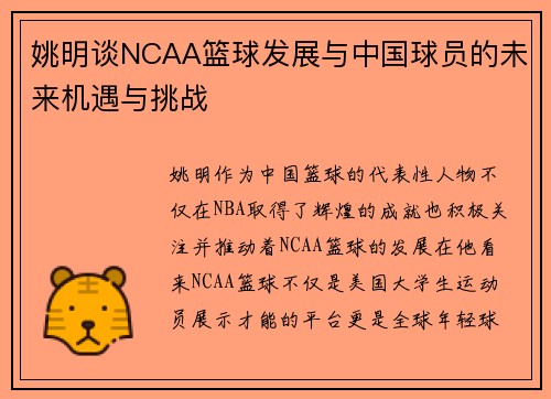 姚明谈NCAA篮球发展与中国球员的未来机遇与挑战