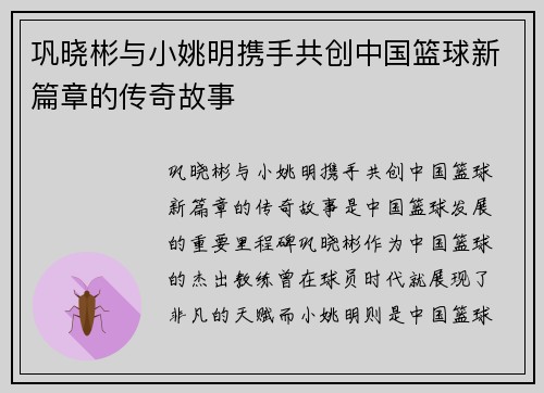 巩晓彬与小姚明携手共创中国篮球新篇章的传奇故事