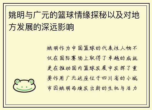 姚明与广元的篮球情缘探秘以及对地方发展的深远影响