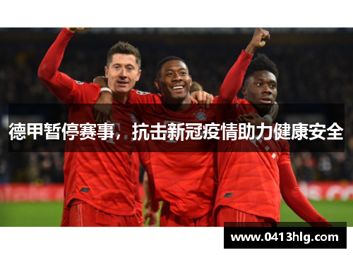 德甲暂停赛事，抗击新冠疫情助力健康安全