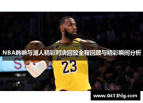 NBA鹈鹕与湖人精彩对决回放全程回顾与精彩瞬间分析