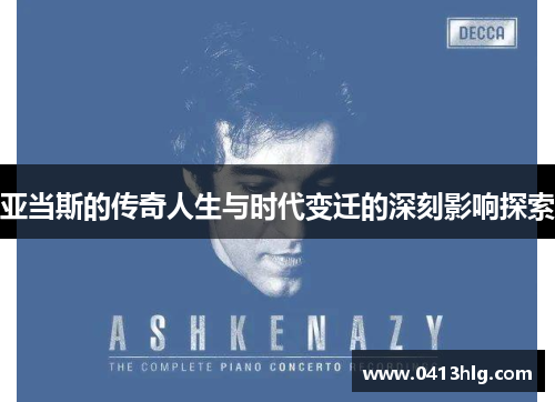 亚当斯的传奇人生与时代变迁的深刻影响探索