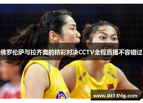 佛罗伦萨与拉齐奥的精彩对决CCTV全程直播不容错过