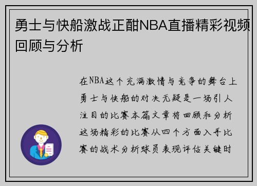 勇士与快船激战正酣NBA直播精彩视频回顾与分析