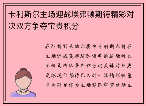 卡利斯尔主场迎战埃弗顿期待精彩对决双方争夺宝贵积分
