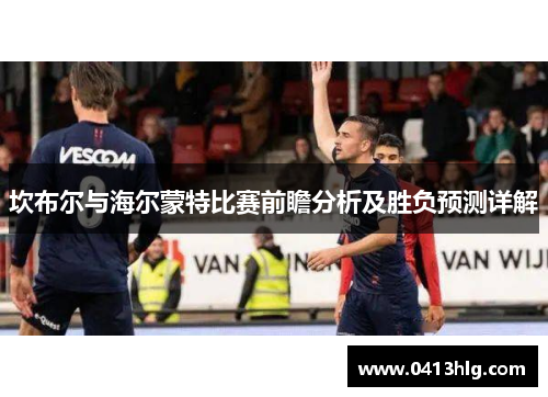 坎布尔与海尔蒙特比赛前瞻分析及胜负预测详解