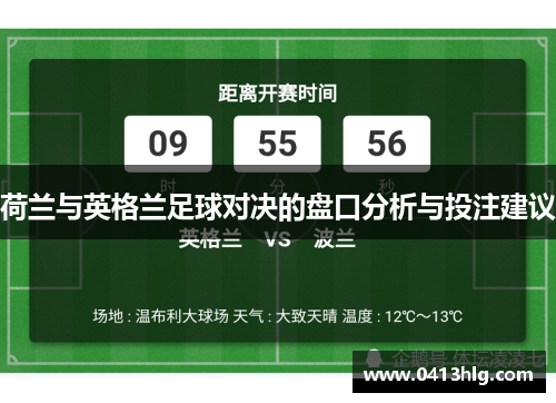 荷兰与英格兰足球对决的盘口分析与投注建议