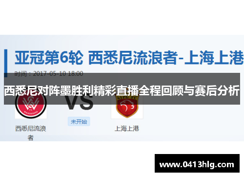 西悉尼对阵墨胜利精彩直播全程回顾与赛后分析