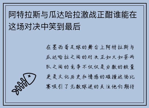 阿特拉斯与瓜达哈拉激战正酣谁能在这场对决中笑到最后