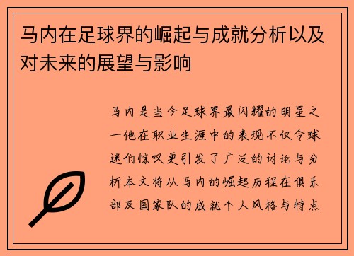 马内在足球界的崛起与成就分析以及对未来的展望与影响