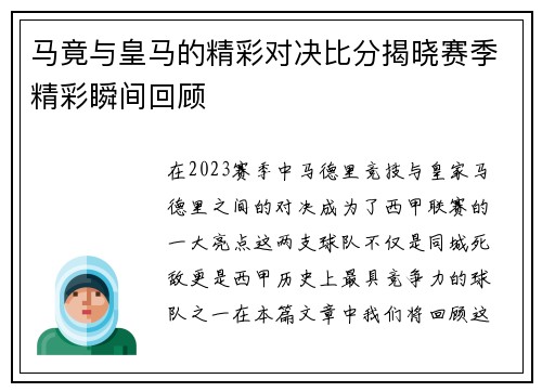 马竟与皇马的精彩对决比分揭晓赛季精彩瞬间回顾