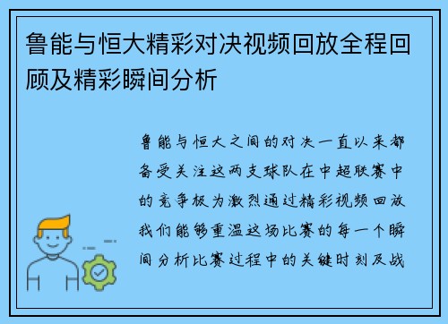 鲁能与恒大精彩对决视频回放全程回顾及精彩瞬间分析